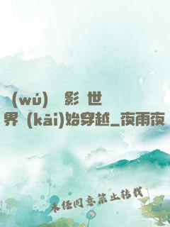 無(wú)敵從影視世界開(kāi)始穿越