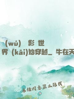 無(wú)敵從影視世界開(kāi)始穿越