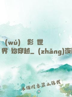 無(wú)敵從影視世界開始穿越