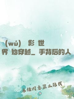 無(wú)敵從影視世界開始穿越