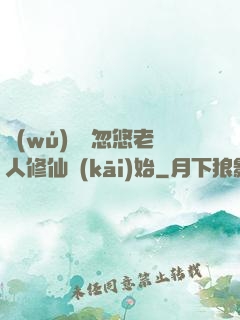 無(wú)敵從忽悠老人修仙開(kāi)始