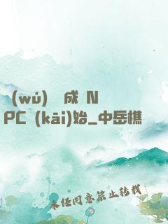 無(wú)敵從成為NPC開(kāi)始