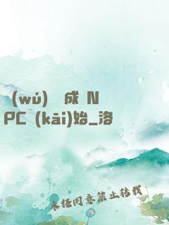 無(wú)敵從成為NPC開(kāi)始