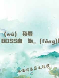 無(wú)敵從我看見BOSS血條開始