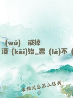 無(wú)敵從戒掉煙酒開(kāi)始