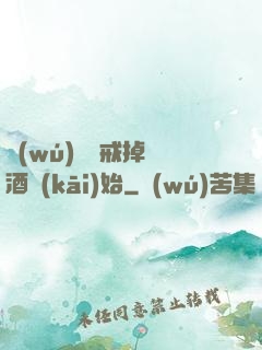 無(wú)敵從戒掉煙酒開(kāi)始