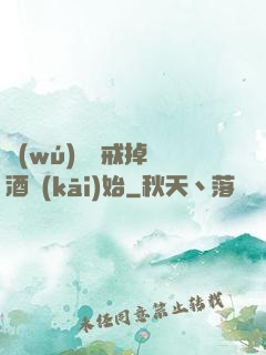 無(wú)敵從戒掉煙酒開(kāi)始