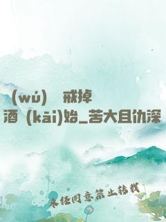 無(wú)敵從戒掉煙酒開(kāi)始
