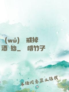 無(wú)敵從戒掉煙酒開始