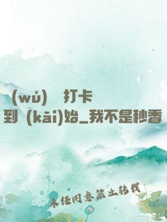 無(wú)敵從打卡簽到開(kāi)始