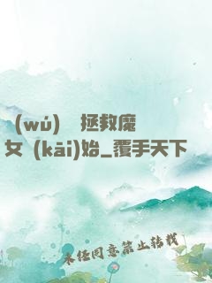 無(wú)敵從拯救魔女開(kāi)始