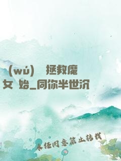 無(wú)敵從拯救魔女開始