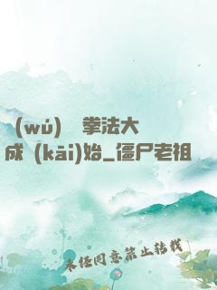 無(wú)敵從拳法大成開(kāi)始