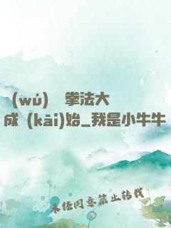 無(wú)敵從拳法大成開(kāi)始
