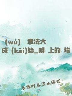 無(wú)敵從拳法大成開(kāi)始