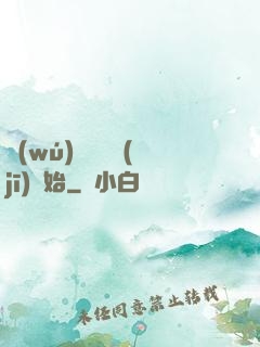 無(wú)敵從掛機(jī)開始