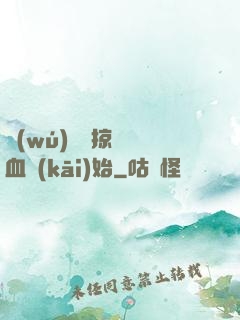 無(wú)敵從掠奪氣血開(kāi)始