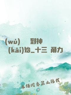 無(wú)敵從撿到神獸開(kāi)始