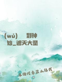 無(wú)敵從撿到神獸開始