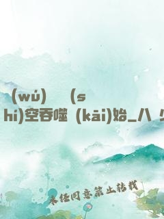 無(wú)敵從時(shí)空吞噬開(kāi)始