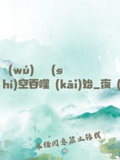 無(wú)敵從時(shí)空吞噬開(kāi)始