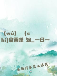無(wú)敵從時(shí)空吞噬開始
