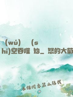 無(wú)敵從時(shí)空吞噬開始