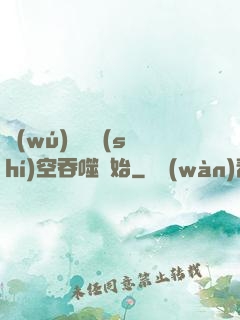 無(wú)敵從時(shí)空吞噬開始