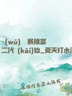無(wú)敵從暴揍富二代開(kāi)始