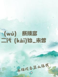 無(wú)敵從暴揍富二代開(kāi)始
