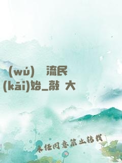 無(wú)敵從流民開(kāi)始