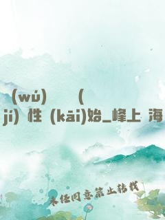 無(wú)敵從滿級(jí)屬性開(kāi)始