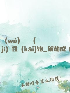 無(wú)敵從滿級(jí)屬性開(kāi)始