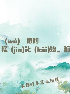 無(wú)敵從狼的兇猛進(jìn)化開(kāi)始