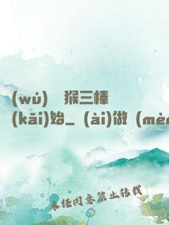 無(wú)敵從猴三棒開(kāi)始