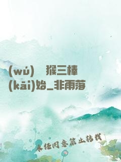 無(wú)敵從猴三棒開(kāi)始