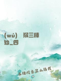 無(wú)敵從猴三棒開始