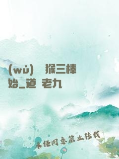 無(wú)敵從猴三棒開始