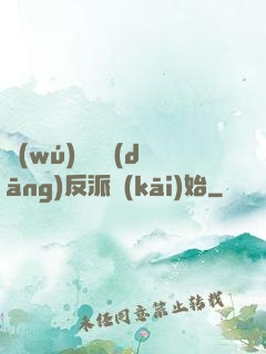 無(wú)敵從當(dāng)反派開(kāi)始