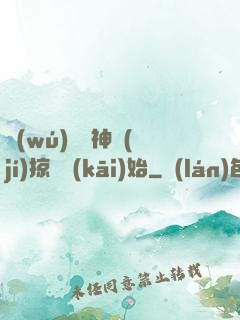 無(wú)敵從神級(jí)掠奪開(kāi)始