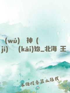 無(wú)敵從神級(jí)選擇開(kāi)始