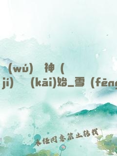 無(wú)敵從神級(jí)選擇開(kāi)始