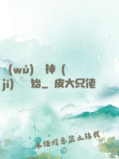 無(wú)敵從神級(jí)選擇開始