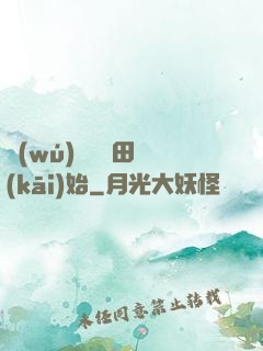 無(wú)敵從種田開(kāi)始