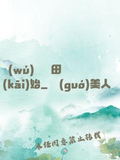無(wú)敵從種田開(kāi)始