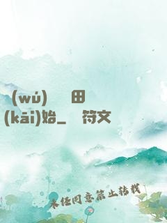無(wú)敵從種田開(kāi)始
