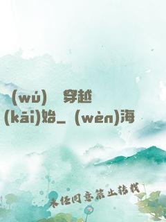 無(wú)敵從穿越開(kāi)始
