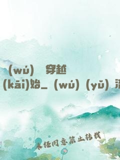 無(wú)敵從穿越開(kāi)始