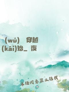 無(wú)敵從穿越開(kāi)始