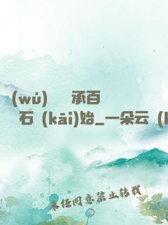 無(wú)敵從繼承百億靈石開(kāi)始
